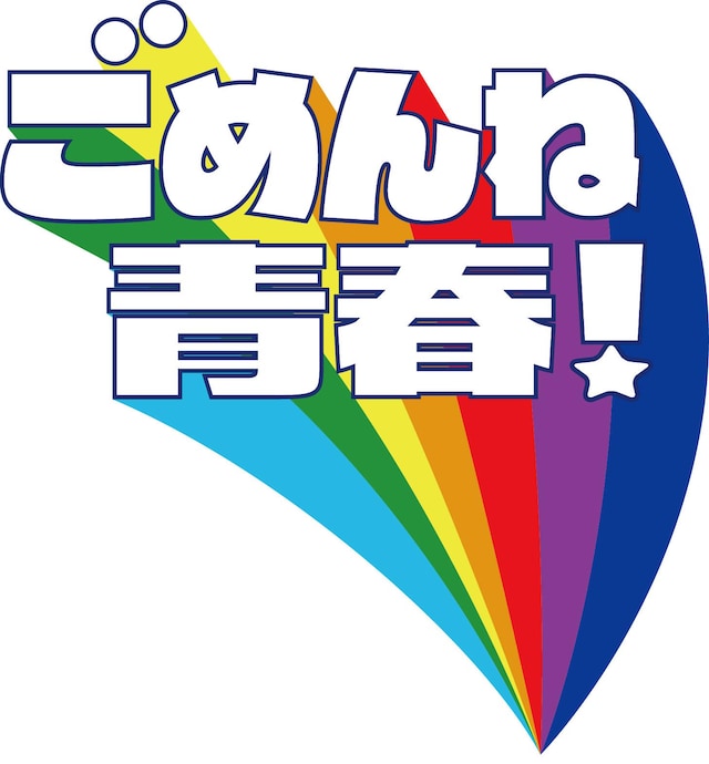 「ごめんね青春！」ロゴ (c)TBS