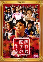 「嫌われ松子の一生」DVDジャケット (c)2006「嫌われ松子の一生」製作委員会