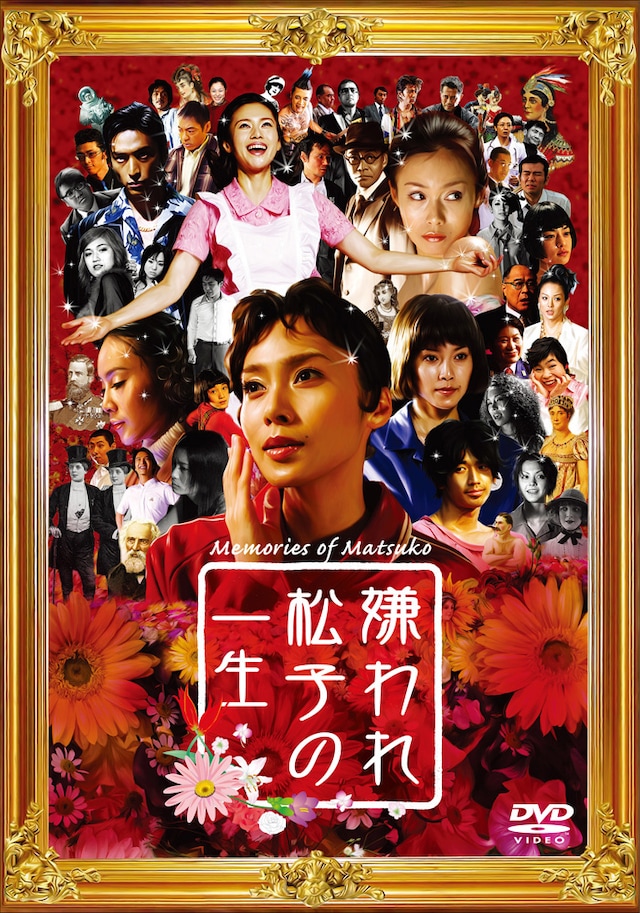 「嫌われ松子の一生」DVDジャケット (c)2006「嫌われ松子の一生」製作委員会