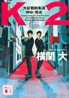 原作「K2 池袋署刑事課 神崎・黒木」の書影。(c)横関大/講談社