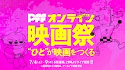 「PFF・オンライン映画祭」ビジュアル