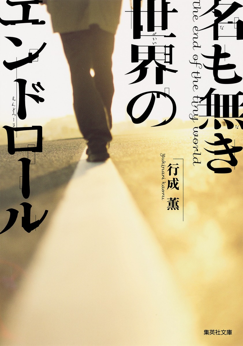 「名も無き世界のエンドロール」原作書影