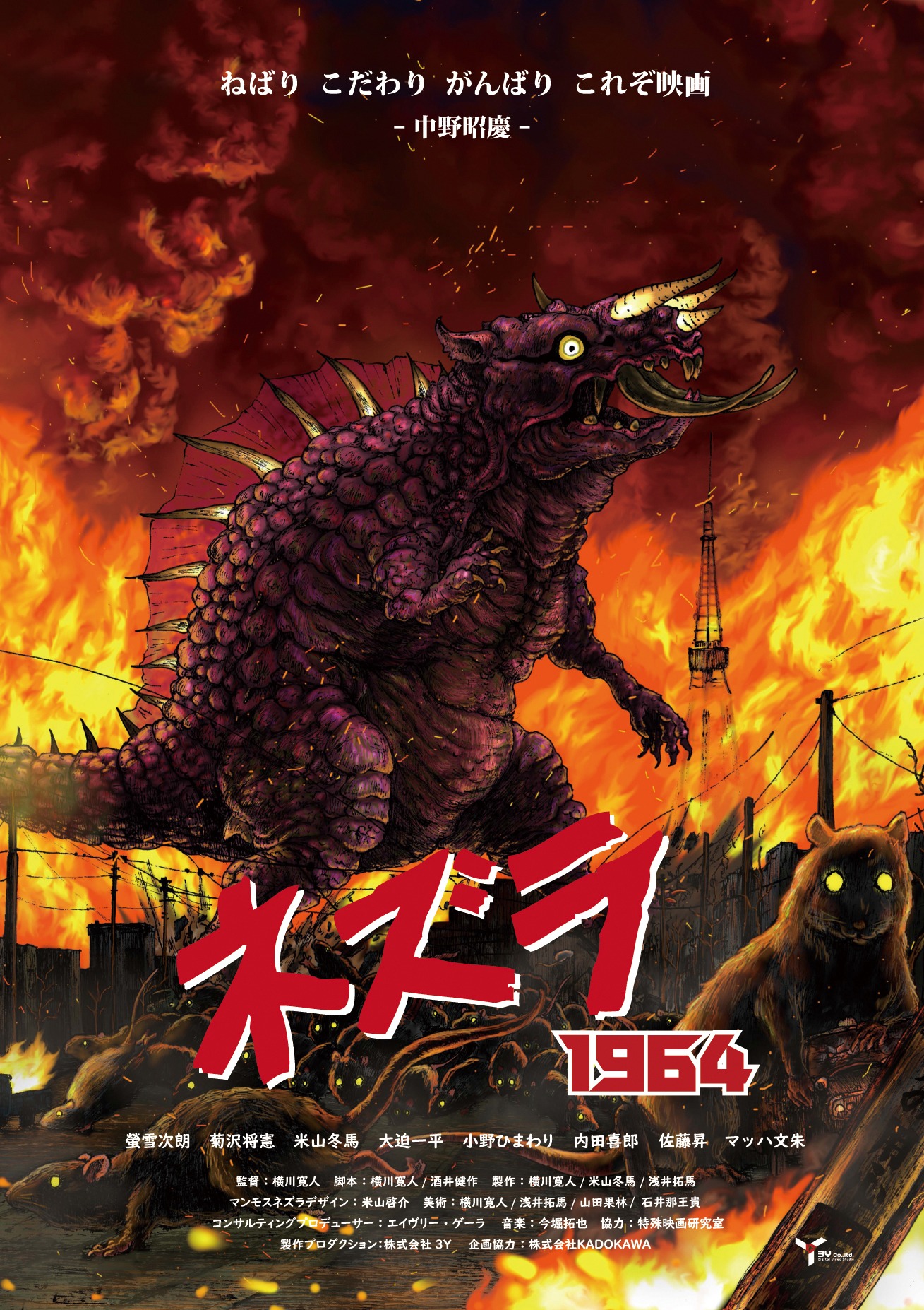 「ネズラ1964」ビジュアル
