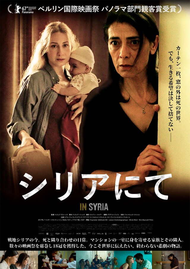 「シリアにて」ポスタービジュアル