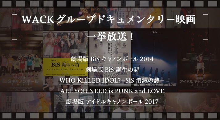 WACKグループのドキュメンタリー映画一挙放送を告知するビジュアル。
