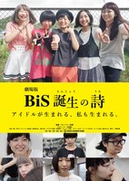 「劇場版 BiS誕生の詩」ビジュアル