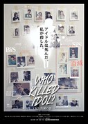 「WHO KiLLED IDOL? -SiS消滅の詩-」ビジュアル