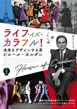 「ライフ・イズ・カラフル！ 未来をデザインする男 ピエール・カルダン」ポスタービジュアル