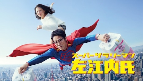 「スーパーサラリーマン左江内氏」ビジュアル
