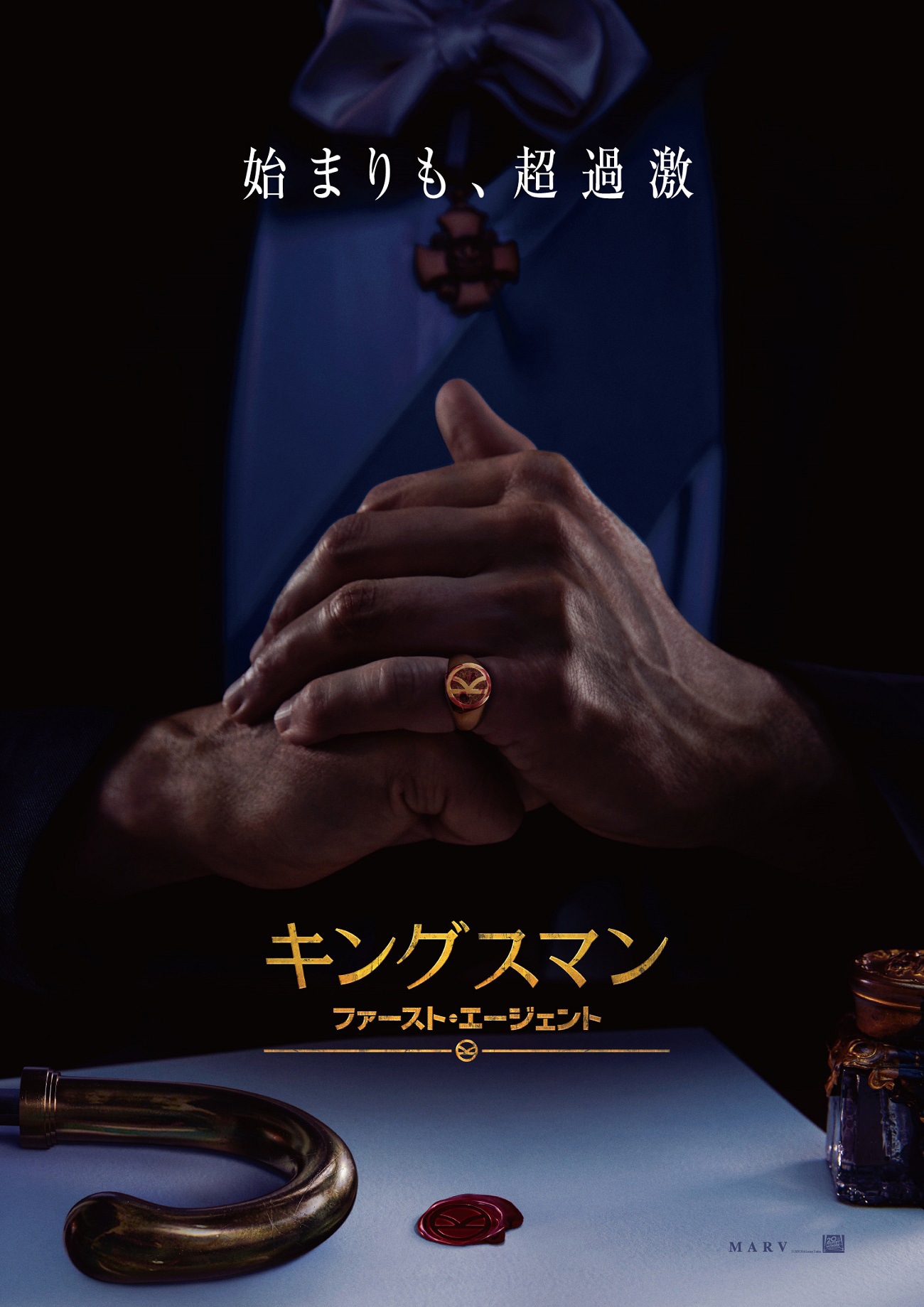 「キングスマン：ファースト・エージェント」ティザービジュアル