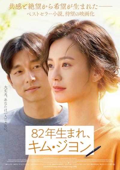 「82年生まれ、キム・ジヨン」ポスタービジュアル