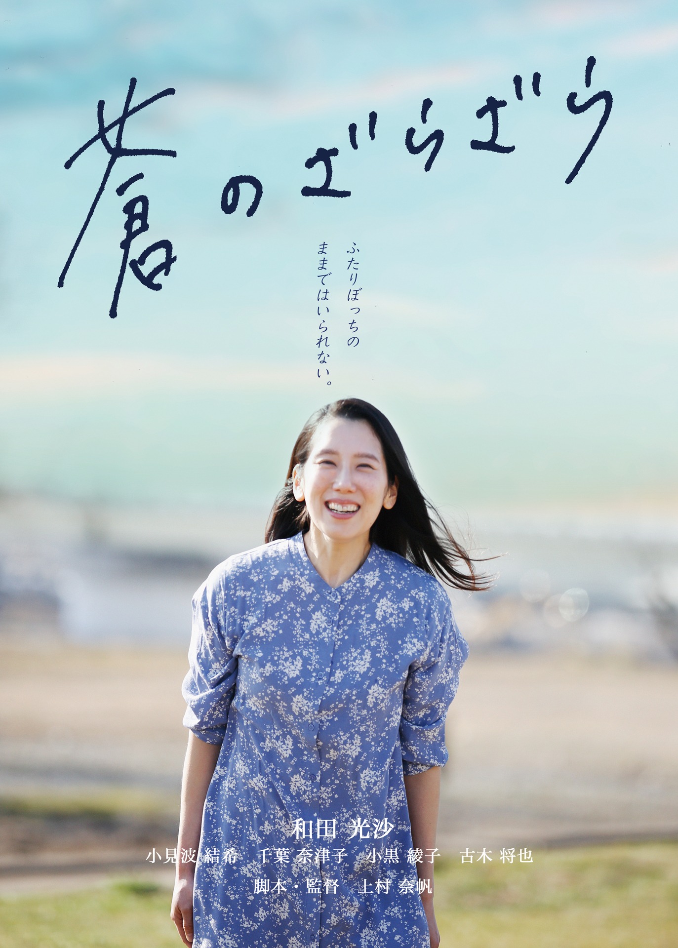 「蒼のざらざら」チラシビジュアル