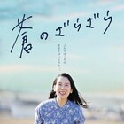 上村奈帆の長編デビュー作「蒼のざらざら」公開、主演は「岬の兄妹」の和田光沙