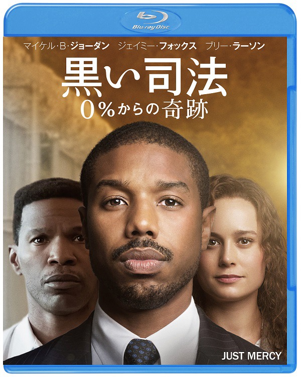 「黒い司法 0%からの奇跡」Blu-rayジャケット