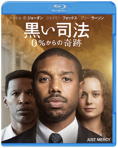 「黒い司法 0%からの奇跡」Blu-rayジャケット