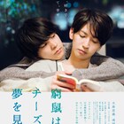 大倉忠義×成田凌「窮鼠はチーズの夢を見る」9月に公開、行定勲「嬉しい限りです」