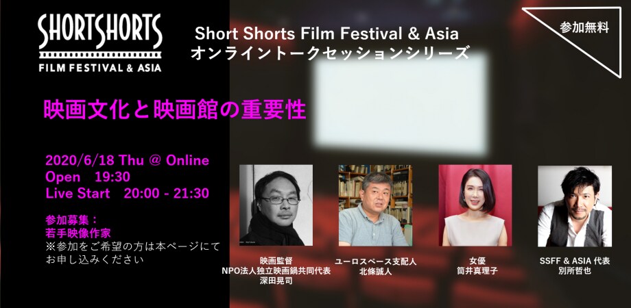 深田晃司、筒井真理子、ユーロスペース支配人による“映画館”トークを生配信