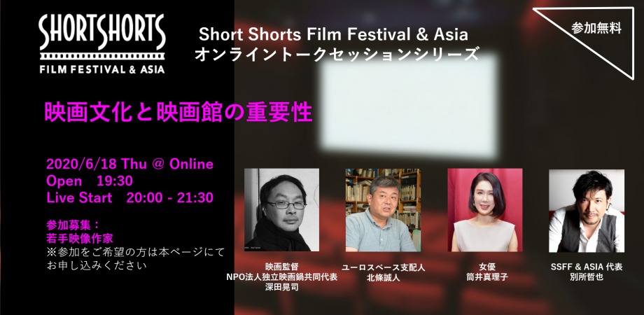 SSFF & ASIA オンライントークセッションシリーズ第2回の詳細。