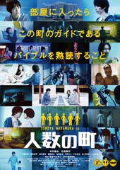 中村倫也が奇妙な町の住人に、主演作「人数の町」で石橋静河らと共演