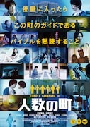 「人数の町」ポスタービジュアル