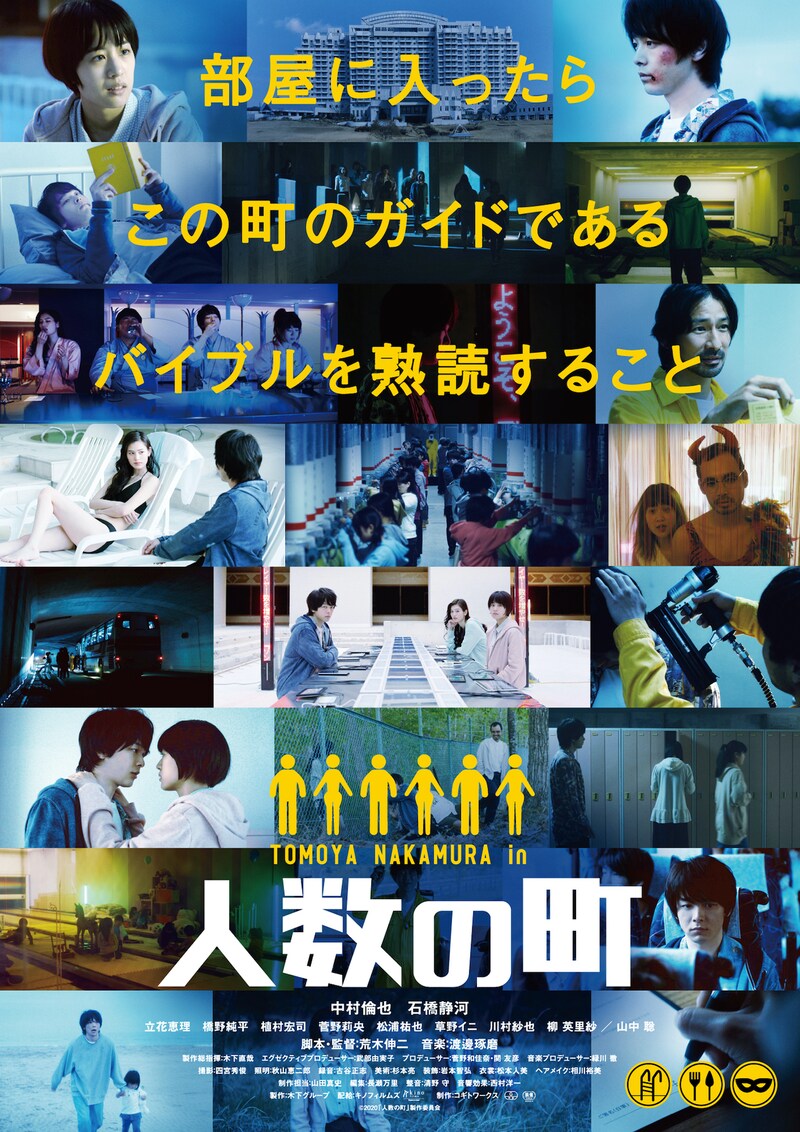 「人数の町」ポスタービジュアル