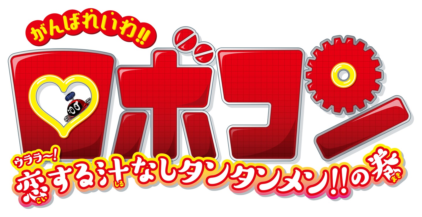 「がんばれいわ!!ロボコン ウララ～！恋する汁なしタンタンメン!!の巻」ロゴ