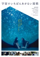 「宇宙でいちばんあかるい屋根」ポスタービジュアル
