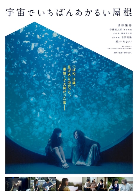 「宇宙でいちばんあかるい屋根」ポスタービジュアル