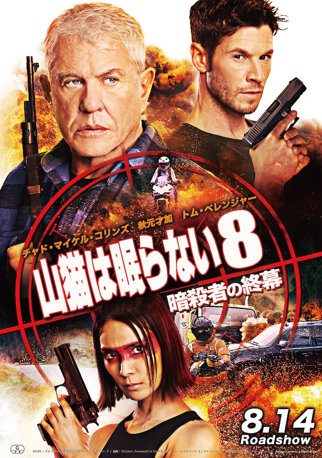 「山猫は眠らない8 暗殺者の終幕」ポスタービジュアル