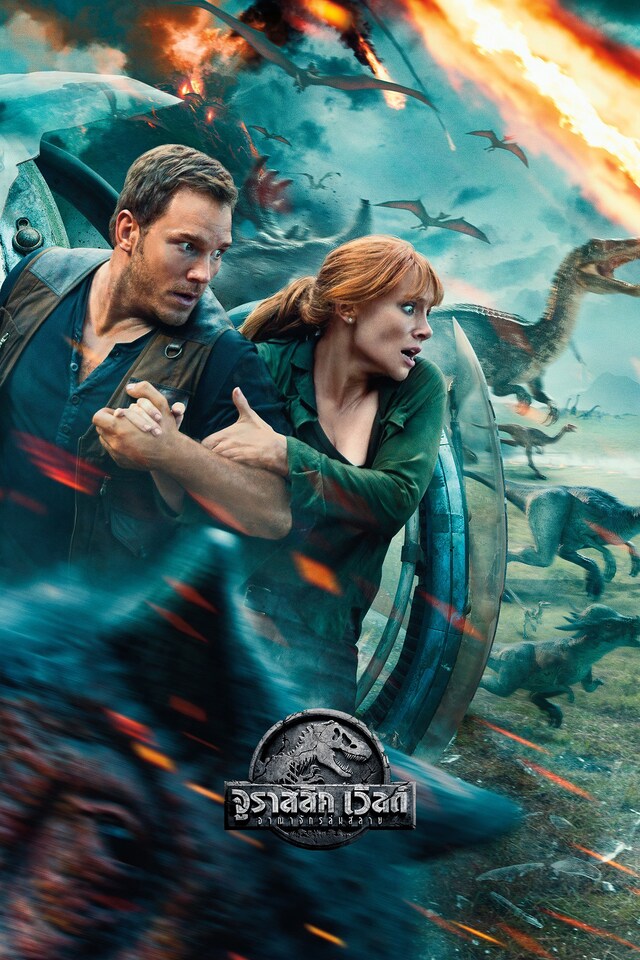 「ジュラシック・ワールド／炎の王国」ビジュアル TM & (c)2018 Universal City Studios Productions LLLP and Amblin Entertainment, Inc. All Rights Reserved.