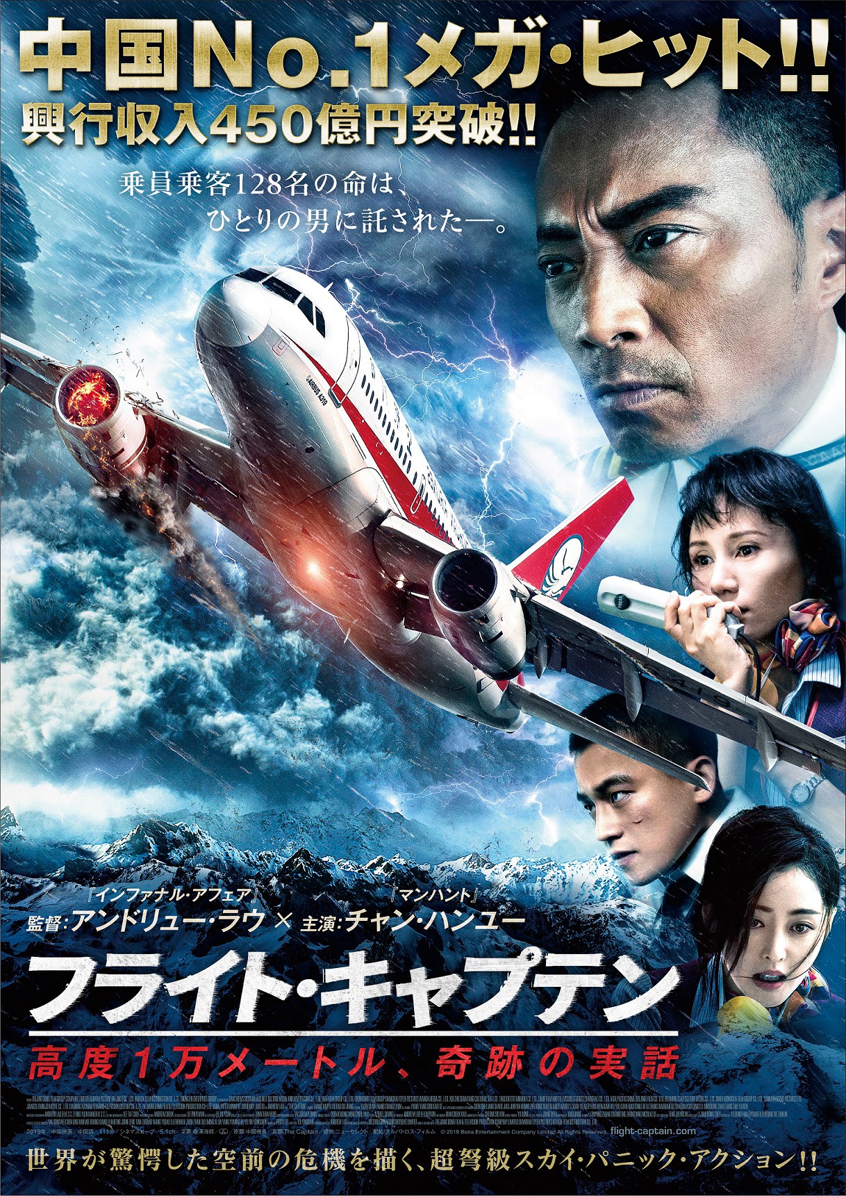 「フライト・キャプテン 高度1万メートル、奇跡の実話」ポスタービジュアル