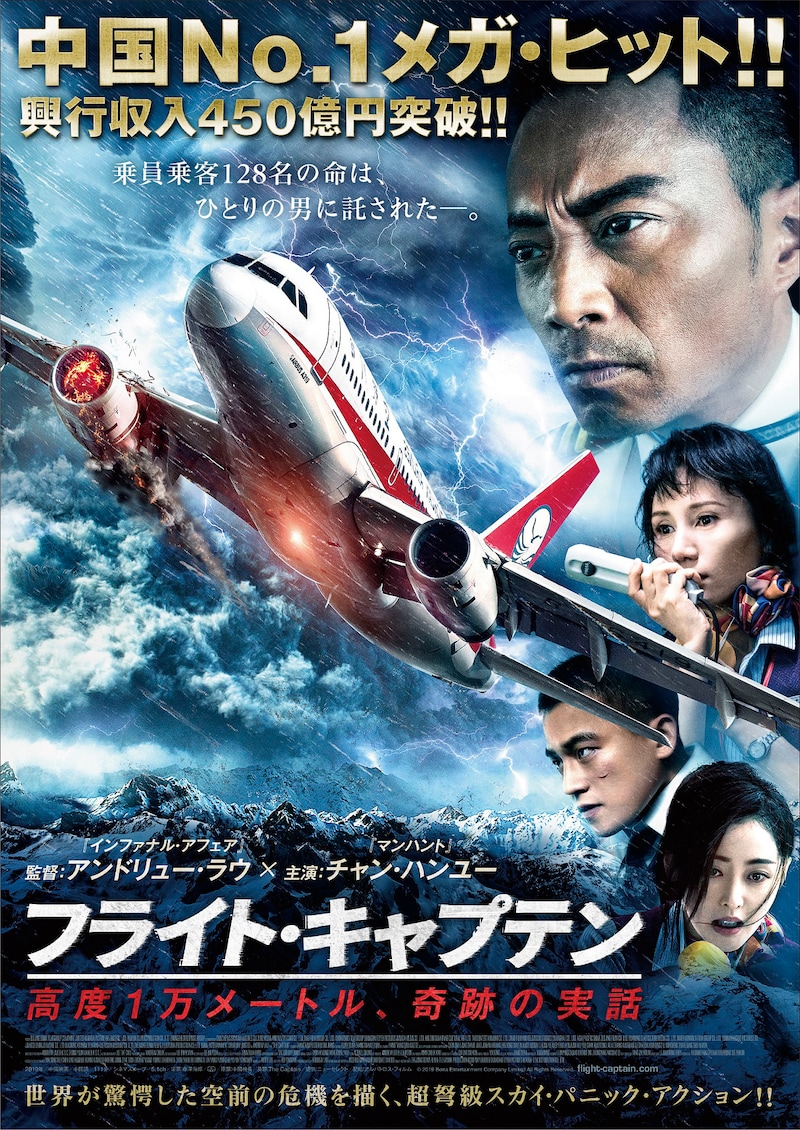 「フライト・キャプテン 高度1万メートル、奇跡の実話」ポスタービジュアル