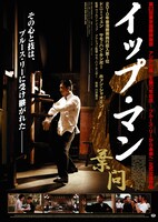 「イップ・マン 葉問」日本版ポスタービジュアル (c)Mandarin Films Distribution Co.,Ltd.