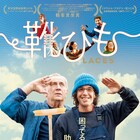 「靴ひも」ヤコブ・ゴールドヴァッサーが父と発達障害の息子を描いた理由とは