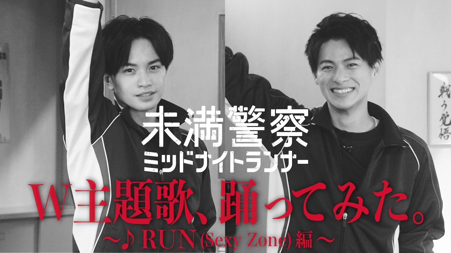 左から中島健人、平野紫耀。