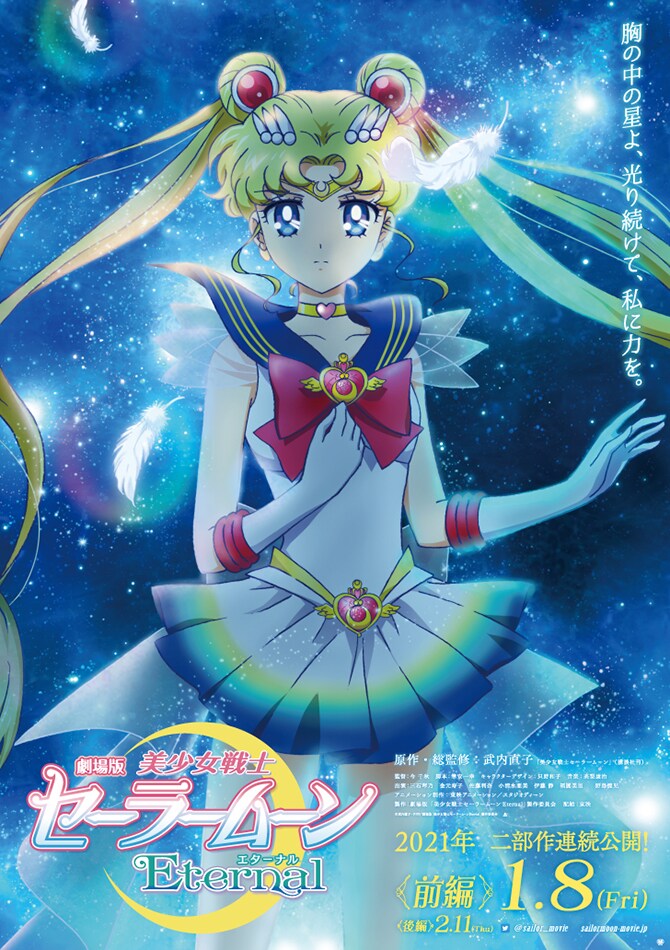 「劇場版『美少女戦士セーラームーンEternal』《前編》」ティザービジュアル