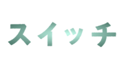「スイッチ」ロゴ