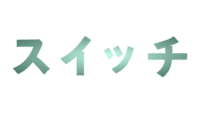「スイッチ」ロゴ
