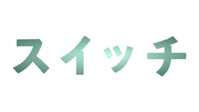 「スイッチ」ロゴ