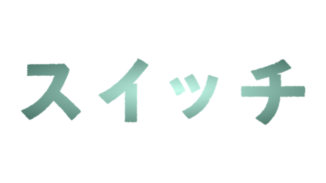 「スイッチ」ロゴ