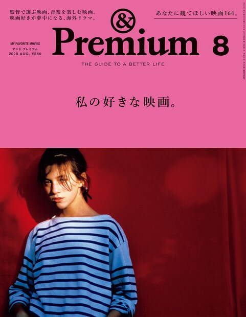 &Premium 2020年8月号表紙