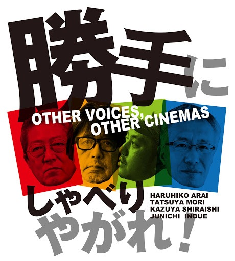 ミニシアター押しかけトーク隊「勝手にしゃべりやがれ！」告知ビジュアル