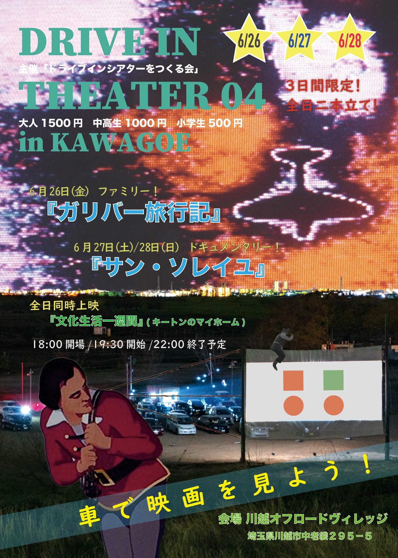 「DRIVE IN THEATER 04 in KAWAGOE」フライヤービジュアル