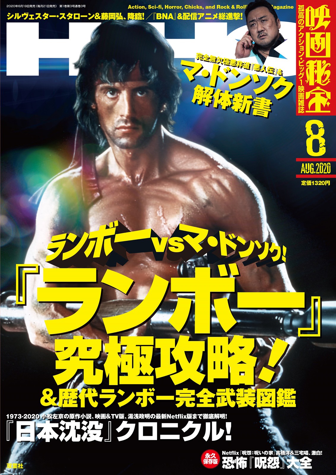 映画秘宝2020年8月号表紙 (c)双葉社・オフィス秘宝