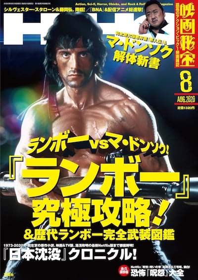 映画秘宝2020年8月号表紙 (c)双葉社・オフィス秘宝