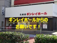 飯田橋ギンレイホールクラウドファンディングの告知ビジュアル。