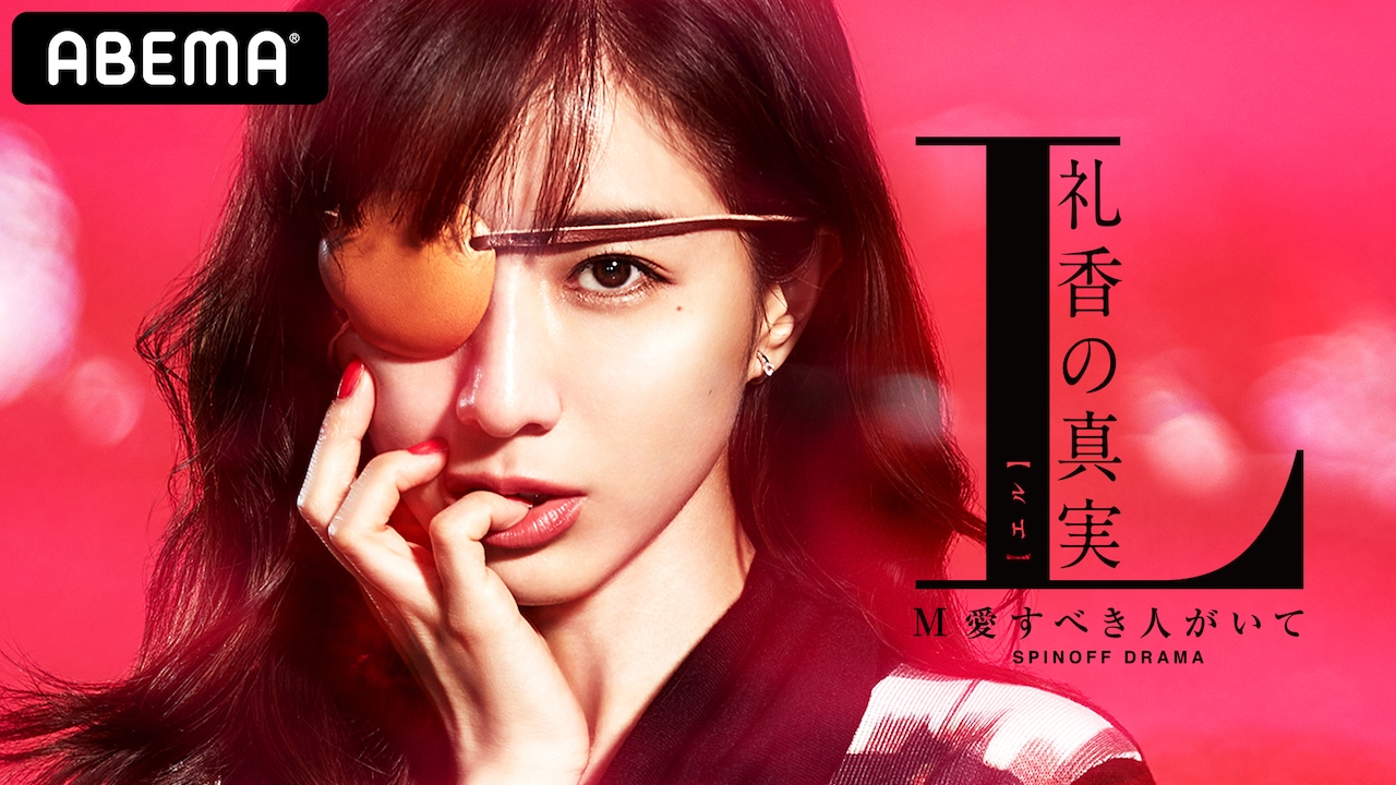 田中みな実主演「M 愛すべき人がいて」スピンオフ、“もう1人のM”が礼香を狂わせる