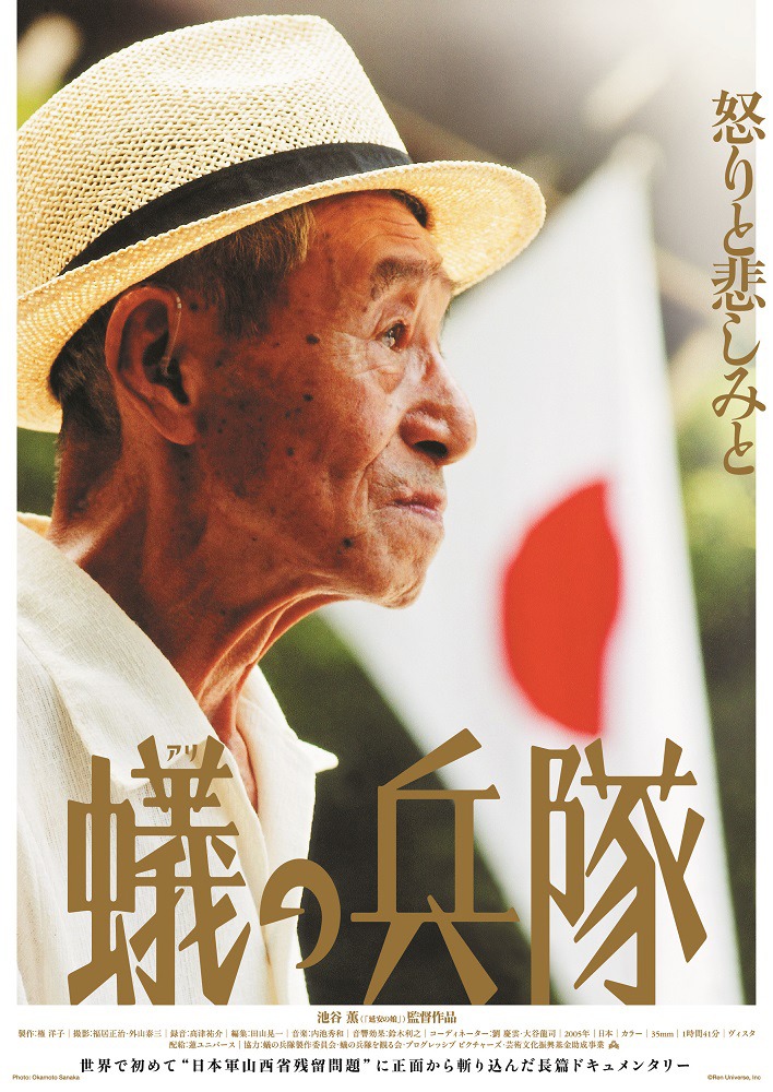 「蟻の兵隊」