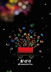 白石和彌が「おばけ」を「罪深い映画だ」と激賞、公開日は7月11日に