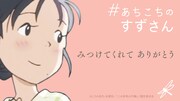 「#あちこちのすずさん」ビジュアル
